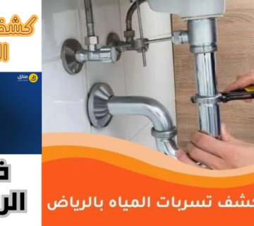 كشف تسربات المياه في الرياض