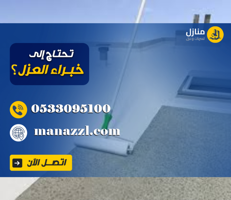 أفضل شركة عزل مائي للسطح