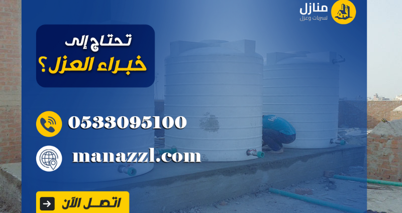 عزل خزانات المياه بالرياض