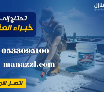 مقاول عزل بالرياض