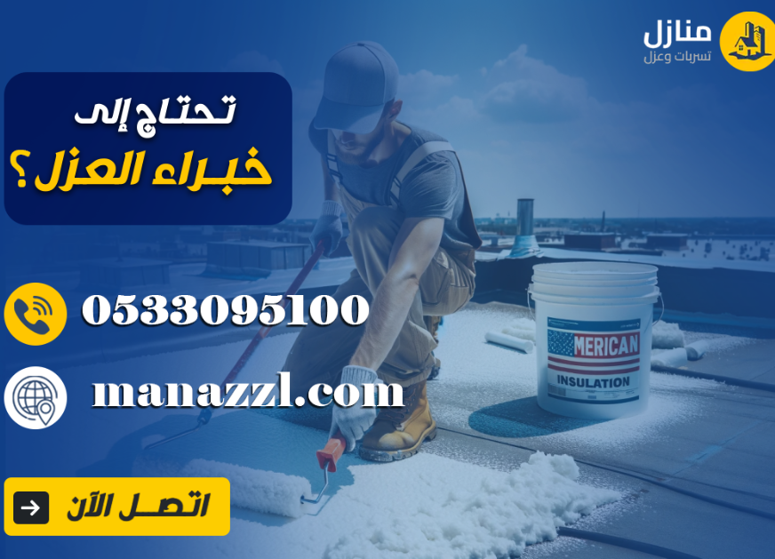 مقاول عزل بالرياض