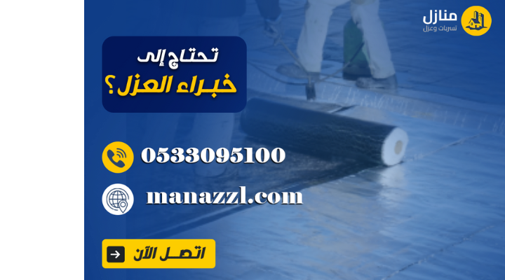 مقاول عزل بالرياض