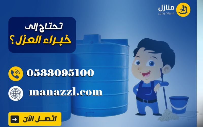 شركة عزل خزانات بالرياض