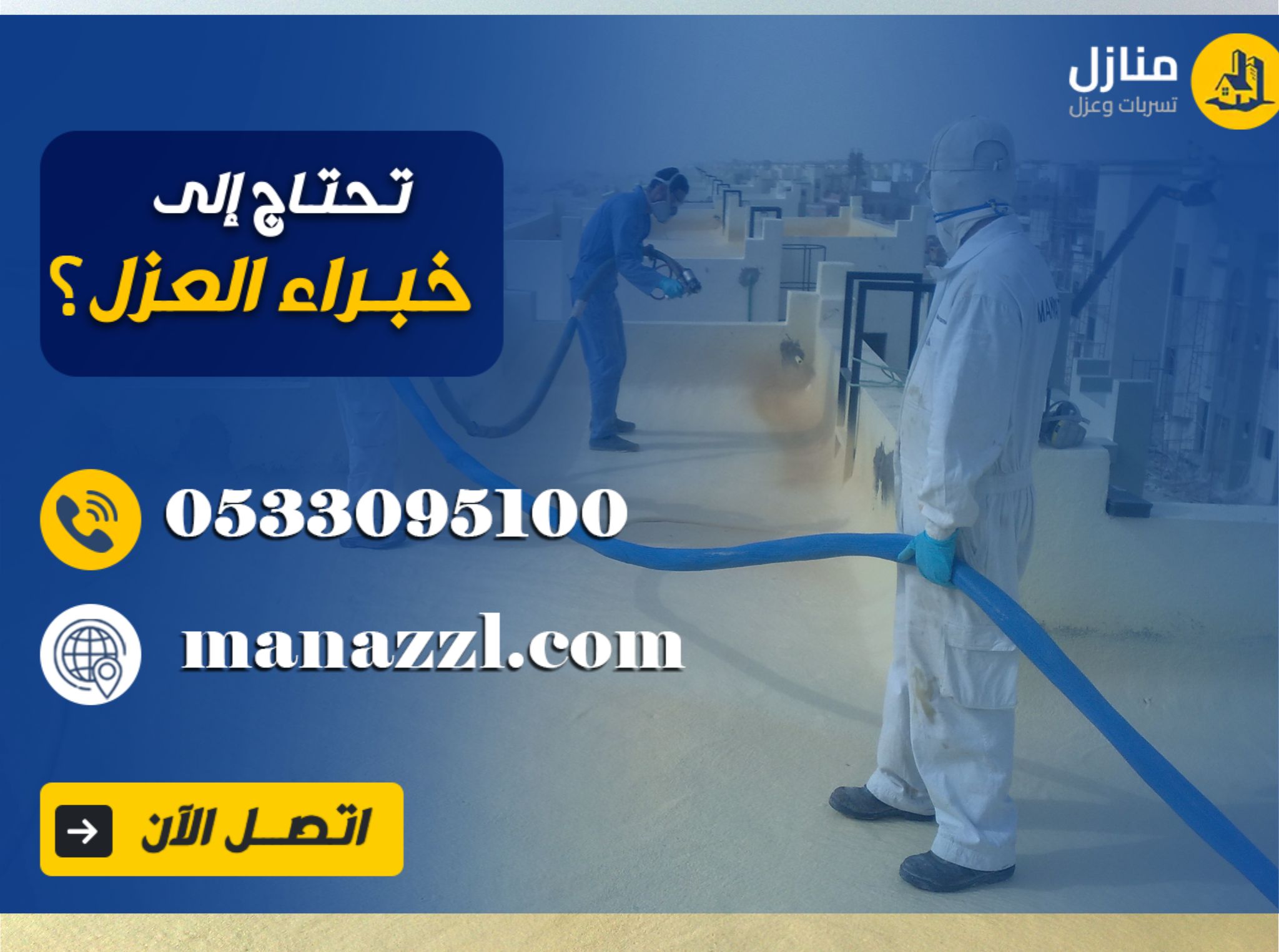 أفضل شركة عزل فوم بالرياض