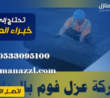 شركة عزل فوم بالرياض