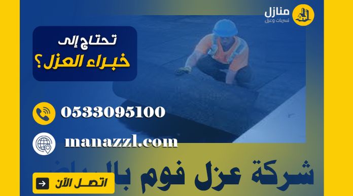 شركة عزل فوم بالرياض