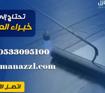 شركة عزل مائي بالرياض