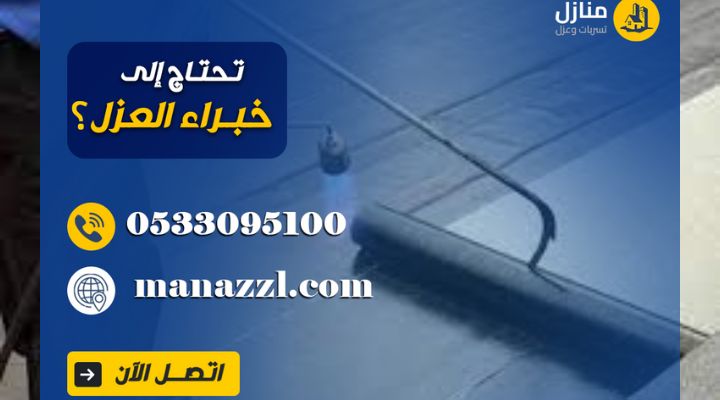 شركة عزل مائي بالرياض