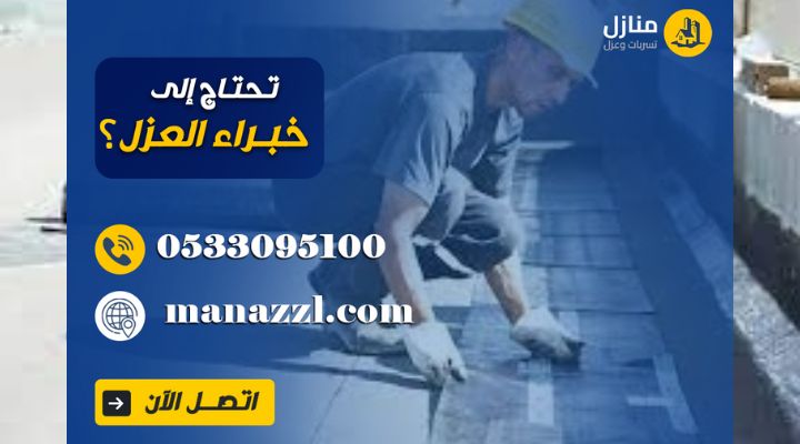 شركه عزل اسطح بالرياض