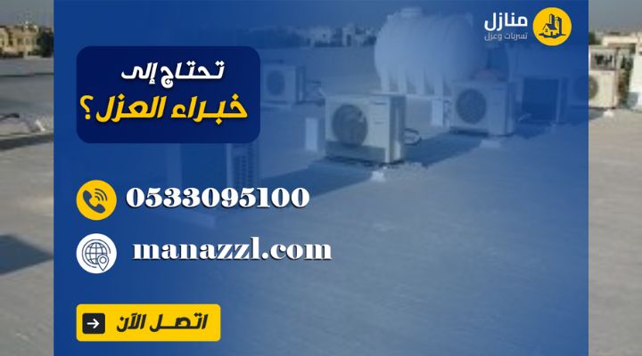عزل الاسطح وخزانات بالرياض