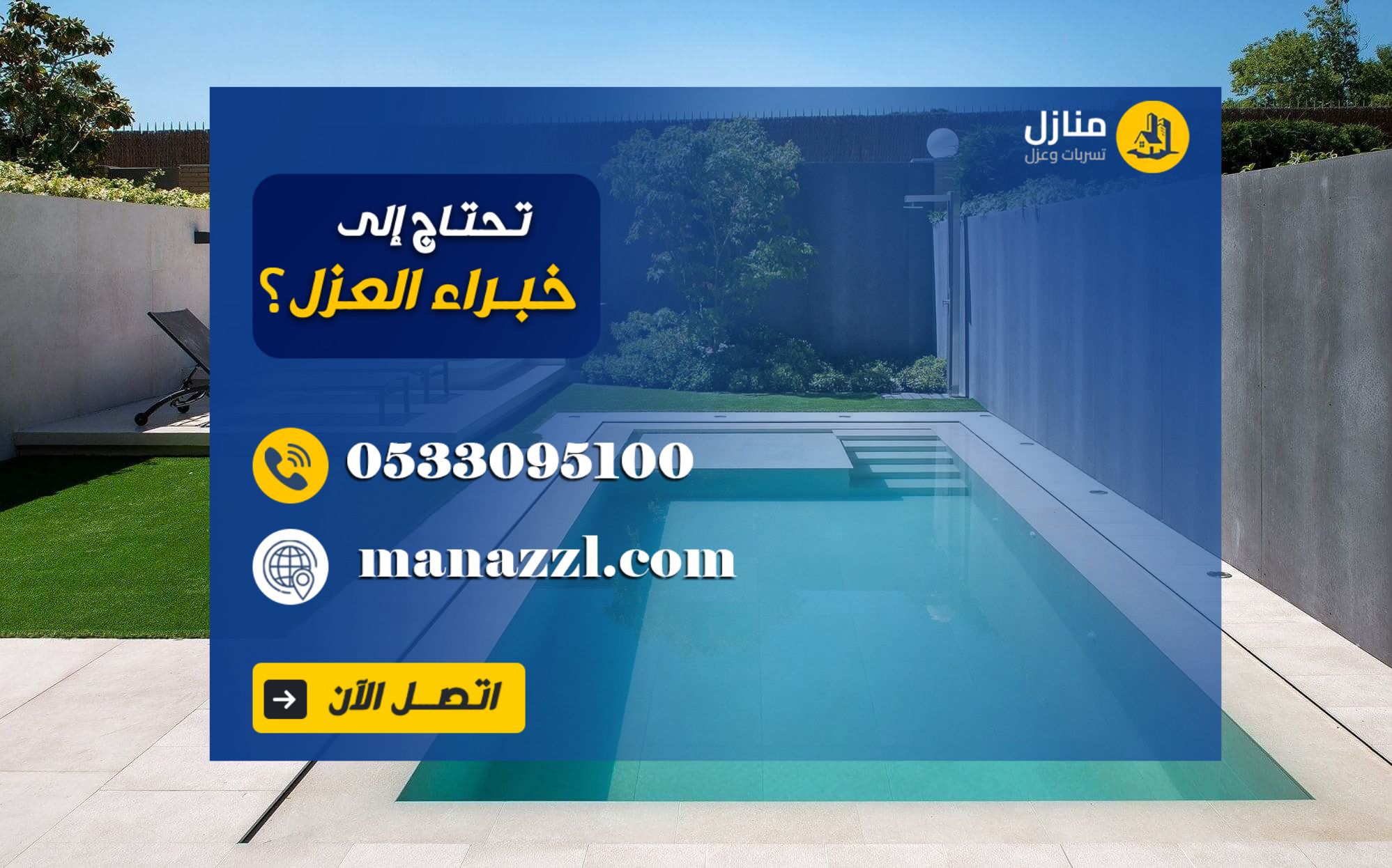 شركة عزل مسابح بالرياض