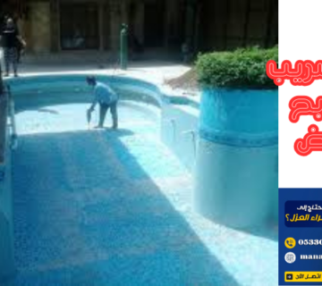 علاج تسريب المسابح بالرياض
