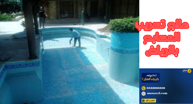 علاج تسريب المسابح بالرياض